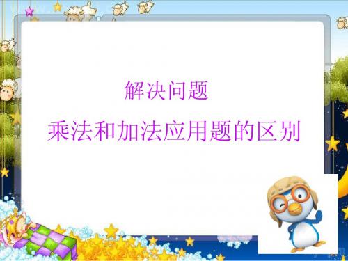 乘法和加法应用题的区别