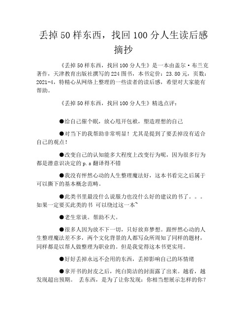 丢掉50样东西,找回100分人生读后感摘抄
