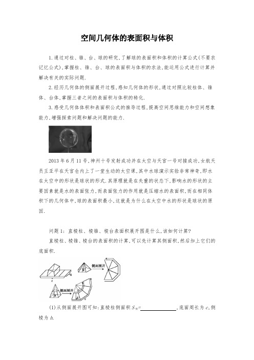 2019高中数学空间几何体的表面积与体积导学案