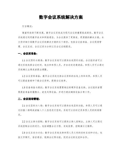 数字会议系统解决方案