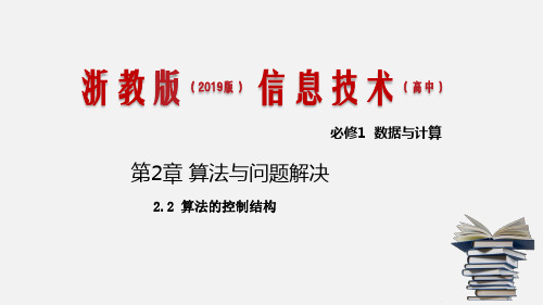 2.2 算法的控制结构(课件)(共15张PPT)-【新教材】高一信息技术(浙教版必修1)