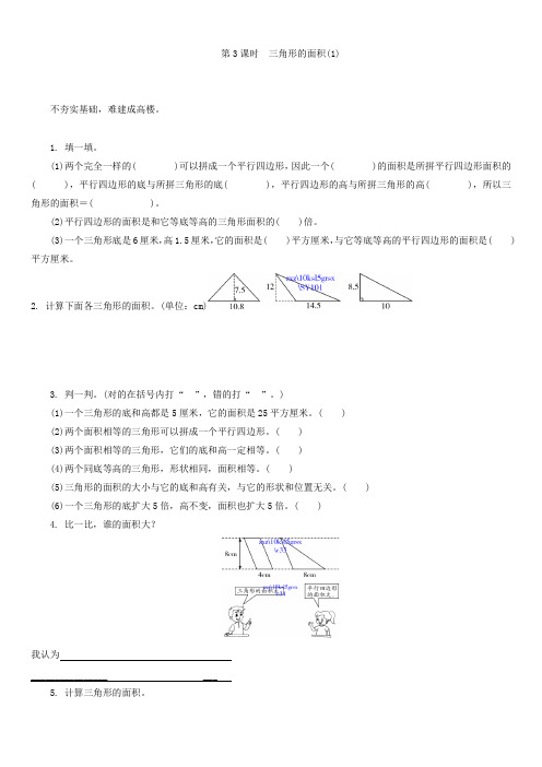 最新版小学五级数学题库 5.3三角形的面积(1)练习题及答案