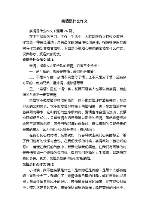 亲情是什么作文（通用26篇）