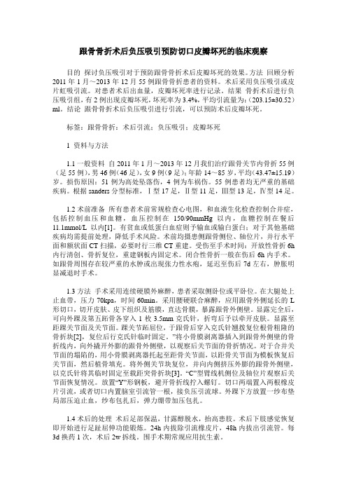 跟骨骨折术后负压吸引预防切口皮瓣坏死的临床观察