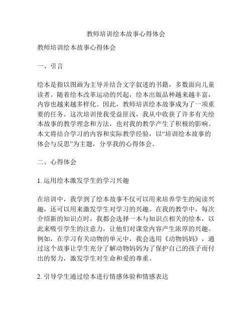 教师培训绘本故事心得体会