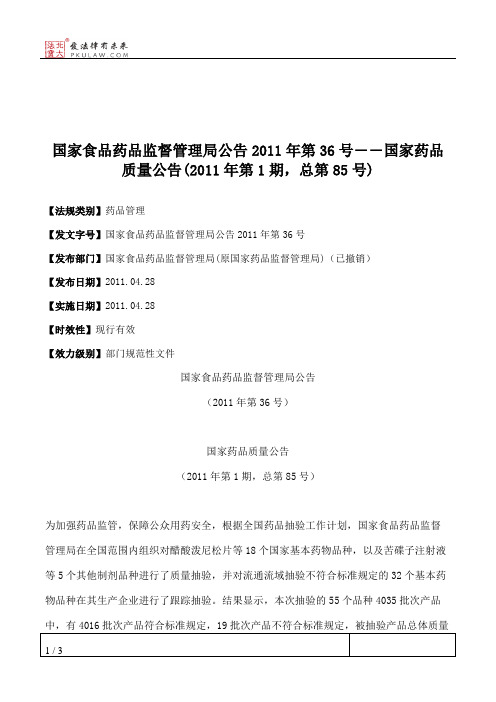 国家食品药品监督管理局公告2011年第36号――国家药品质量公告(2011