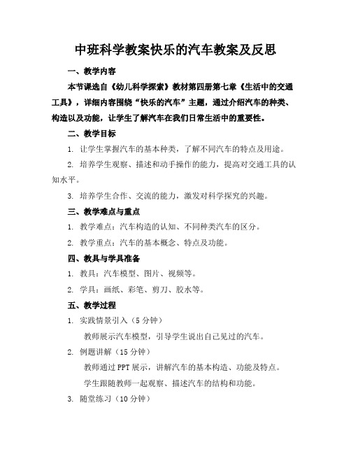 中班科学教案快乐的汽车教案及反思