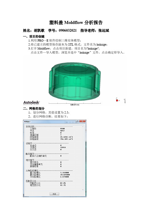 moldflow油壶盖分析报告