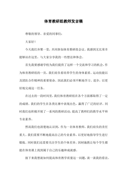 体育教研组教师发言稿