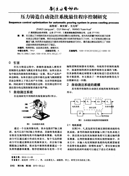 压力铸造自动浇注系统最佳程序控制研究