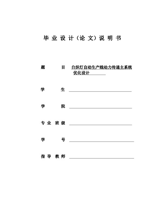 219_白炽灯自动生产线动力传递主系统优化设计