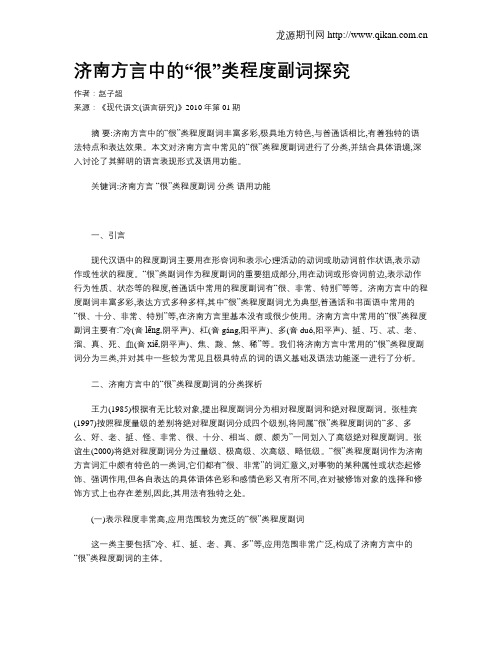 济南方言中的“很”类程度副词探究