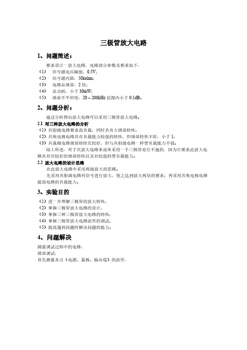 【免费下载】三极管放大电路实验报告