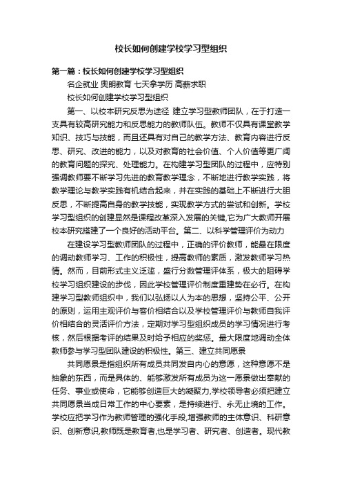 校长如何创建学校学习型组织