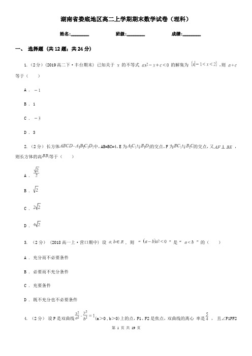 湖南省娄底地区高二上学期期末数学试卷(理科)