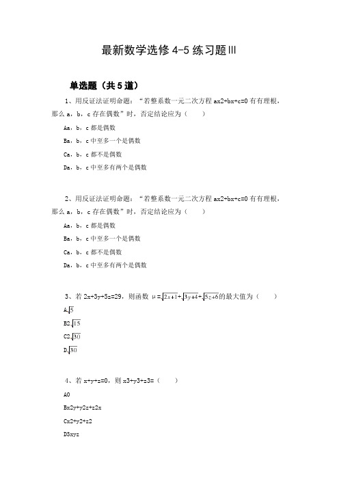 最新数学选修4-5练习题Ⅲ