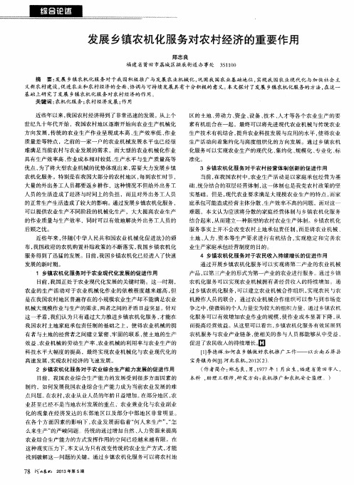 发展乡镇农机化服务对农村经济的重要作用