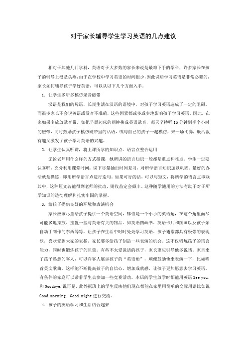 对于家长辅导学生学习英语的几点建议