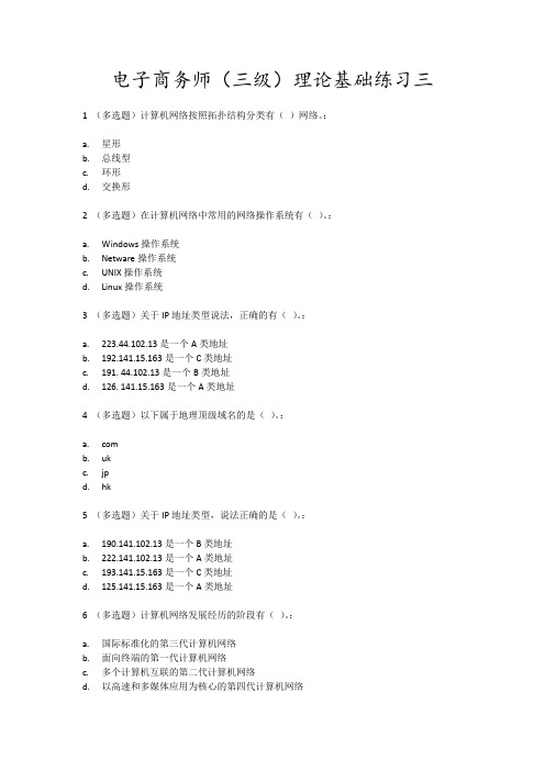 电子商务师(三级)理论基础练习三