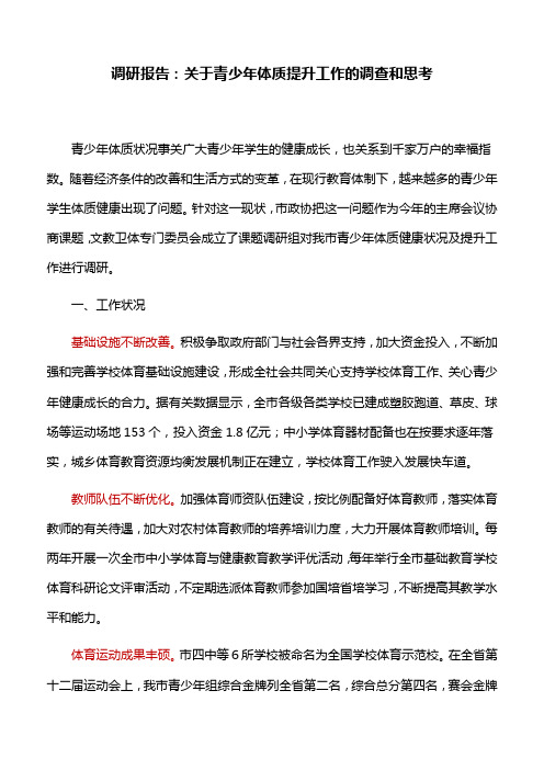 调研报告：关于青少年体质提升工作的调查和思考