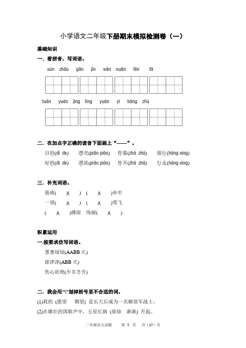 部编人教版小学语文二年级下册期末模拟测试卷(4套含答案)