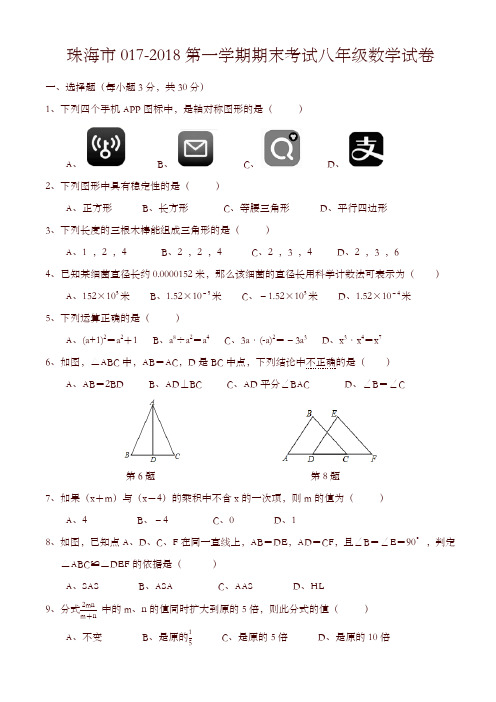 珠海市八年级上期末考试数学试卷有答案 -精选