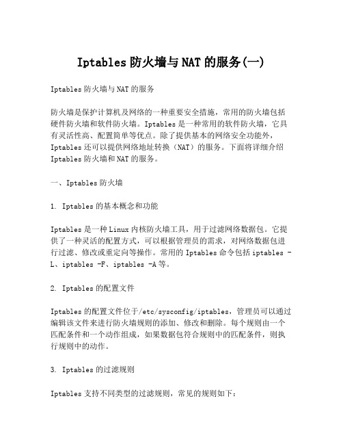 Iptables防火墙与NAT的服务(一)