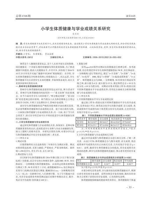 小学生体质健康与学业成绩关系研究