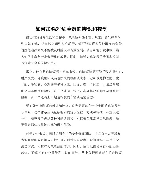 如何加强对危险源的辨识和控制