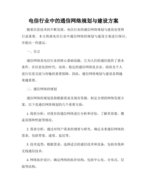 电信行业中的通信网络规划与建设方案