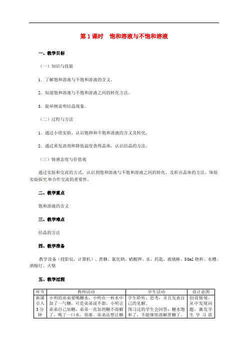 九年级化学下册 第七章 溶液 7.2 物质溶解的量 7.2.1 饱和溶液与不饱和溶液教学设计 (新版)粤教版