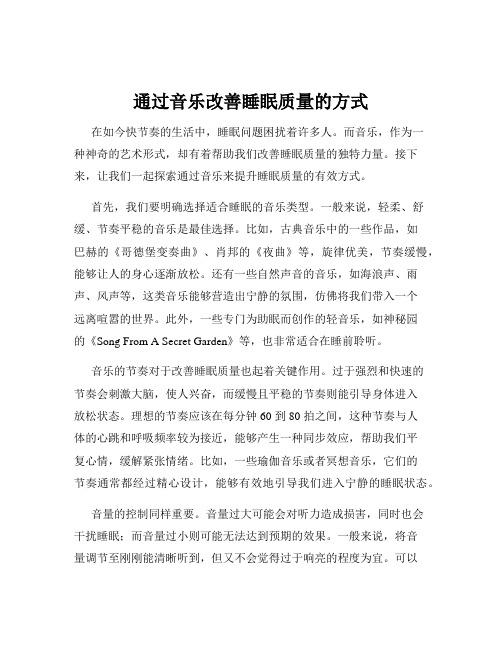 通过音乐改善睡眠质量的方式