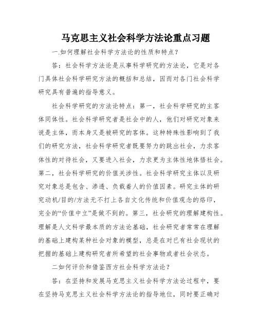 马克思主义社会科学方法论重点习题