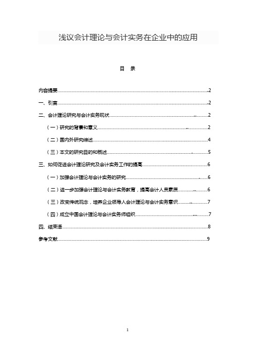 浅议会计理论与会计实务在企业中的应用