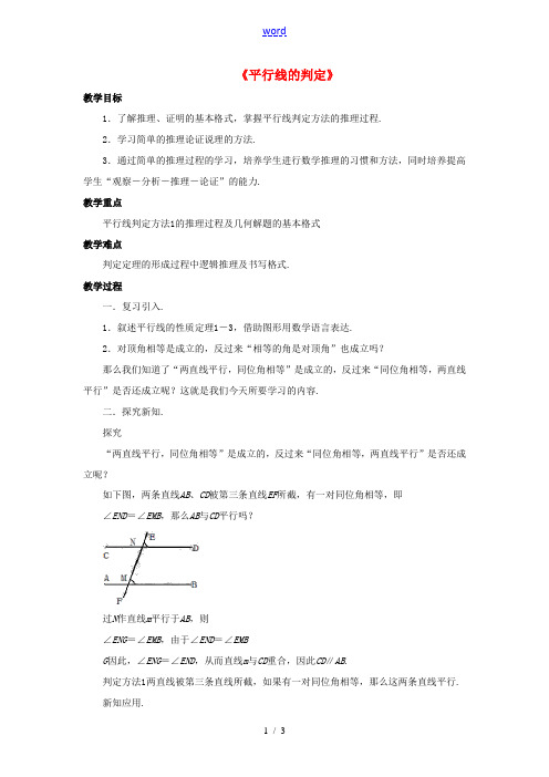 七年级数学上册 5.2 平行线 5.2.2 平行线的判定教案 (新版)华东师大版-(新版)华东师大版