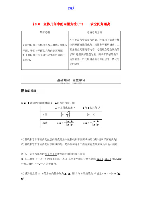 高考数学大一轮复习 第八章 立体几何与空间向量 8.8 立体几何中的向量方法(二)——求空间角和距离