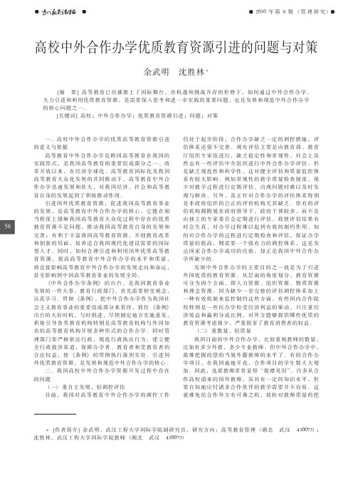 高校中外合作办学优质教育资源引进的问题与对策