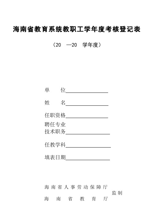 海南省教育系统教职工学年度考核登记表