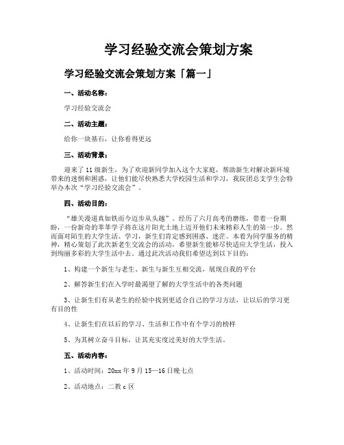 学习经验交流会策划方案