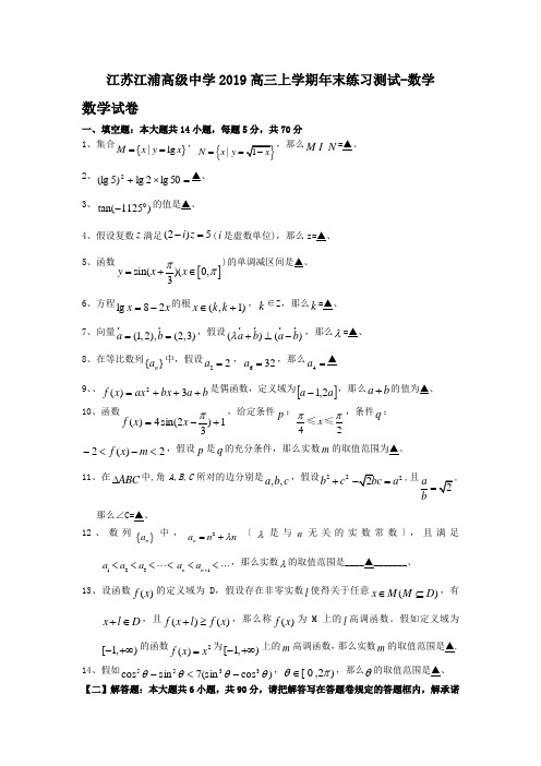 江苏江浦高级中学2019高三上学期年末练习测试-数学