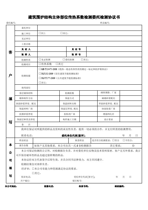 建筑围护结构主体部位传热系数检验委托协议书