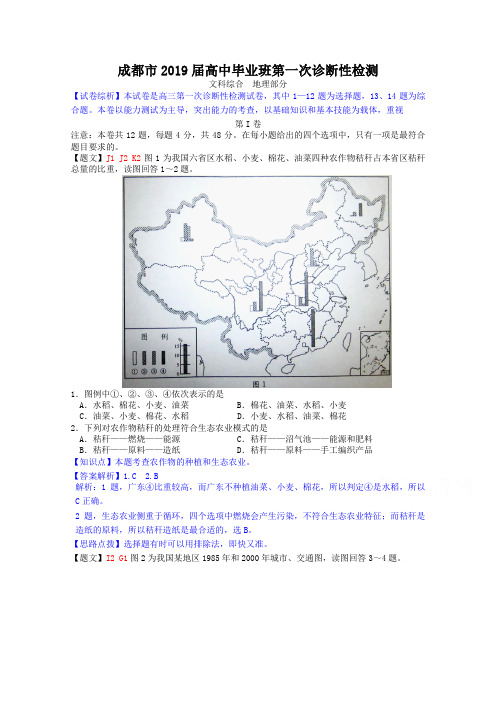 四川省成都市2019届高中毕业班第一次诊断性检测地理试题及答案