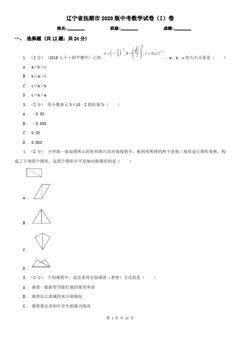 辽宁省抚顺市2020版中考数学试卷(I)卷