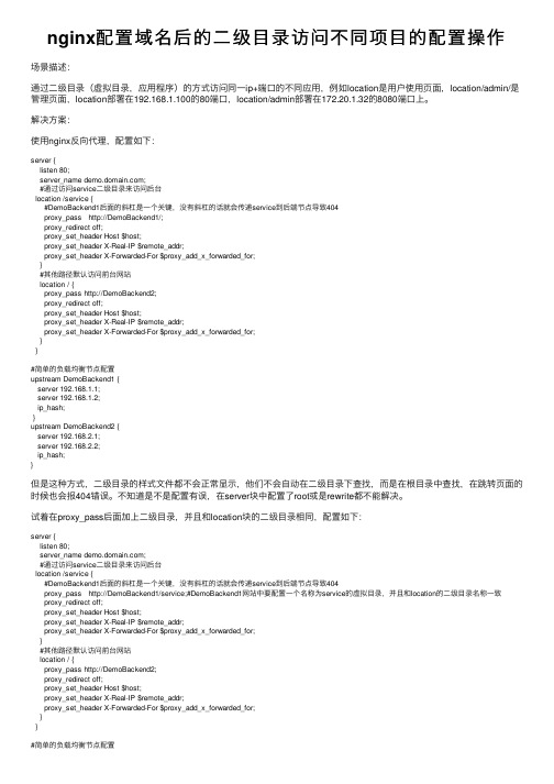 nginx配置域名后的二级目录访问不同项目的配置操作