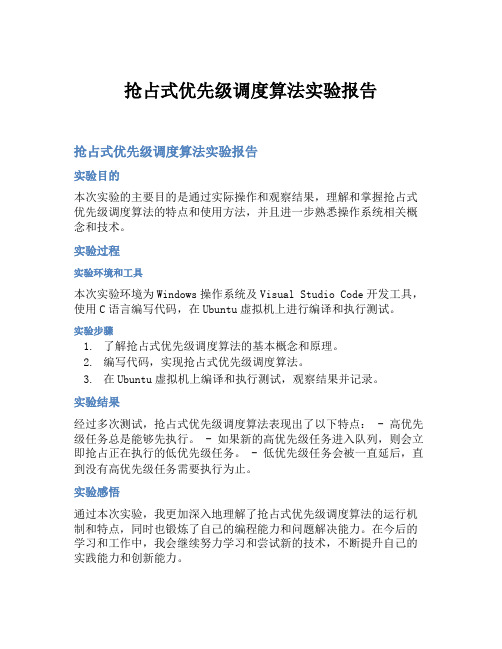 抢占式优先级调度算法实验报告