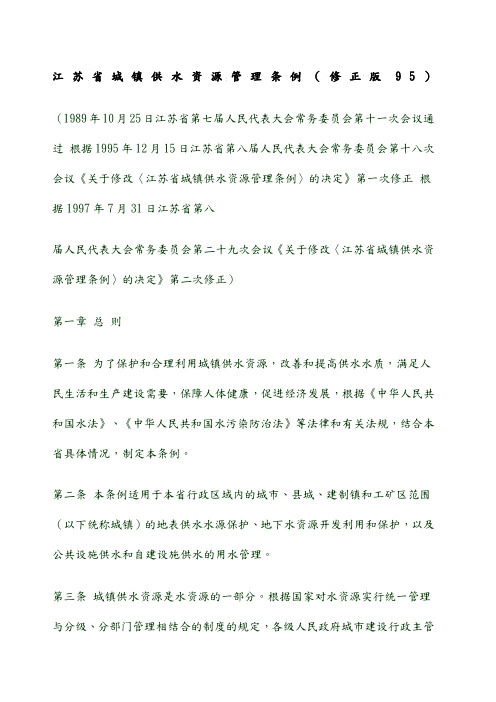 江苏省城镇供水资源管理条例.docx