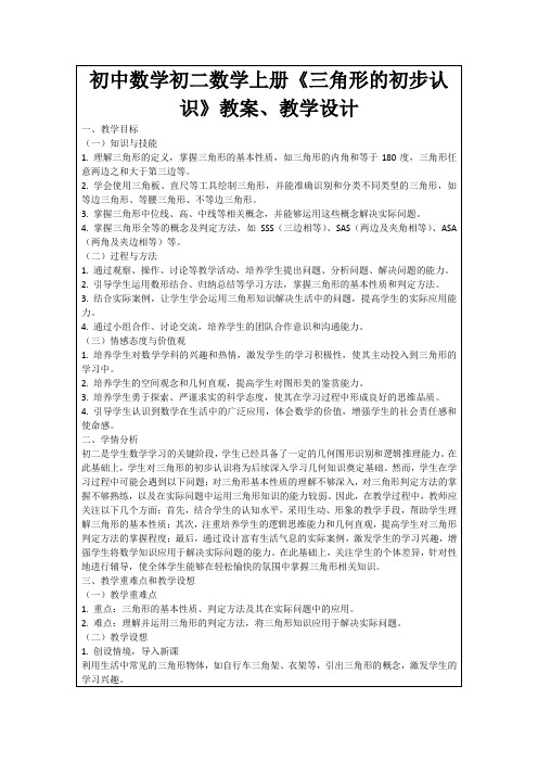 初中数学初二数学上册《三角形的初步认识》教案、教学设计