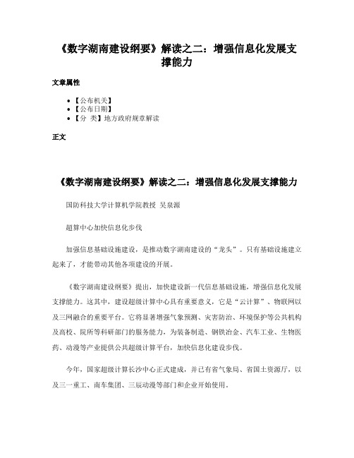 《数字湖南建设纲要》解读之二:增强信息化发展支撑能力
