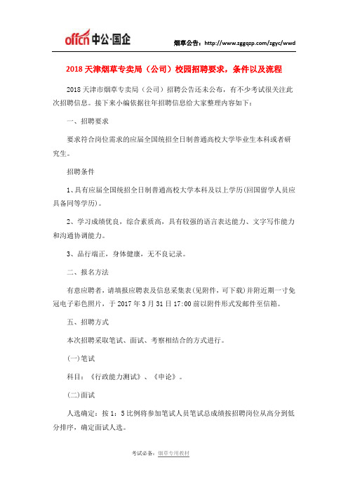 2018天津烟草专卖局(公司)校园招聘要求,条件以及流程