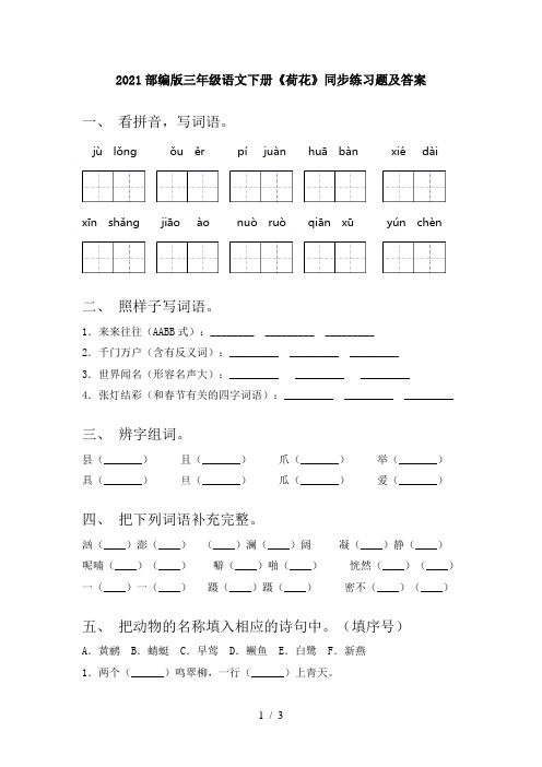 2021部编版三年级语文下册《荷花》同步练习题及答案